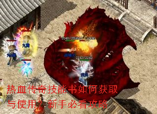 热血传奇技能书如何获取与使用?新手必看攻略 热血传奇技能书如何获取与使用?新手必看攻略