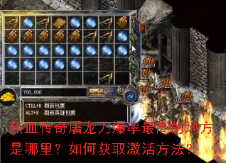 热血传奇屠龙刀爆率最高的地方是哪里?如何获取激活方法? 热血传奇屠龙刀爆率最高的地方是哪里?如何获取激活方法?