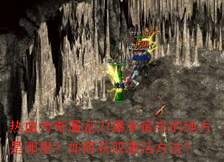 热血传奇屠龙刀爆率最高的地方是哪里?如何获取激活方法? 热血传奇屠龙刀爆率最高的地方是哪里?如何获取激活方法?