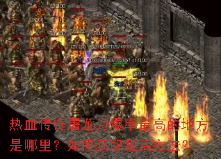 热血传奇屠龙刀爆率最高的地方是哪里?如何获取激活方法? 热血传奇屠龙刀爆率最高的地方是哪里?如何获取激活方法?