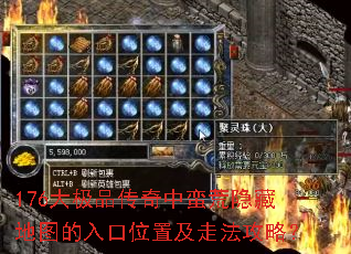 176大极品传奇中蛮荒隐藏地图的入口位置及走法攻略? 176大极品传奇中蛮荒隐藏地图的入口位置及走法攻略?