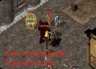 如何在传奇私服藏宝阁快速获取高级装备? 如何在传奇私服藏宝阁快速获取高级装备?