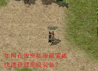 如何在传奇私服藏宝阁快速获取高级装备? 如何在传奇私服藏宝阁快速获取高级装备?