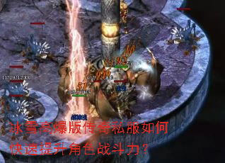 冰雪高爆版传奇私服如何快速提升角色战斗力? 冰雪高爆版传奇私服如何快速提升角色战斗力?