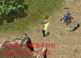 传奇道士的嗜血术与虹魔戒指效果是否相同? 传奇道士的嗜血术与虹魔戒指效果是否相同?