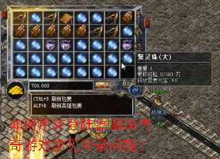 如何用SF登陆器解决传奇游戏常见登录问题? 如何用SF登陆器解决传奇游戏常见登录问题?