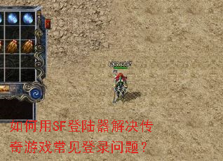 如何用SF登陆器解决传奇游戏常见登录问题? 如何用SF登陆器解决传奇游戏常见登录问题?