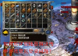 如何用SF登陆器解决传奇游戏常见登录问题? 如何用SF登陆器解决传奇游戏常见登录问题?