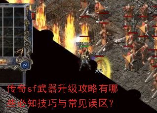 传奇sf武器升级攻略有哪些必知技巧与常见误区? 传奇sf武器升级攻略有哪些必知技巧与常见误区?