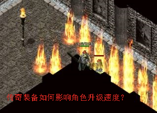 传奇装备如何影响角色升级速度? 传奇装备如何影响角色升级速度?
