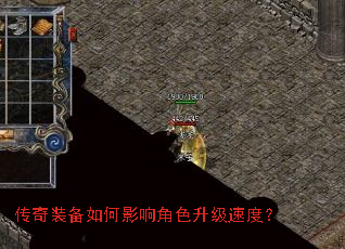 传奇装备如何影响角色升级速度? 传奇装备如何影响角色升级速度?