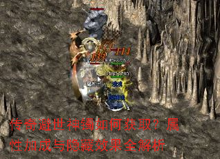 传奇避世神镯如何获取?属性加成与隐藏效果全解析 传奇避世神镯如何获取?属性加成与隐藏效果全解析