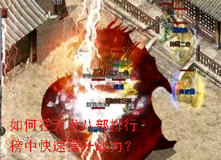 如何在天龙八部排行榜中快速提升战力? 如何在天龙八部排行榜中快速提升战力?