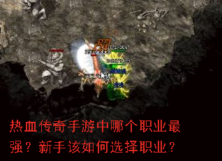 热血传奇手游中哪个职业最强?新手该如何选择职业? 热血传奇手游中哪个职业最强?新手该如何选择职业?