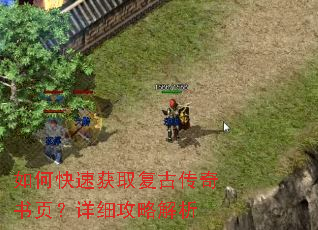 如何快速获取复古传奇书页?详细攻略解析 如何快速获取复古传奇书页?详细攻略解析