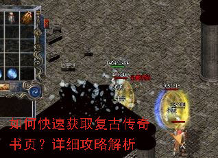 如何快速获取复古传奇书页?详细攻略解析 如何快速获取复古传奇书页?详细攻略解析