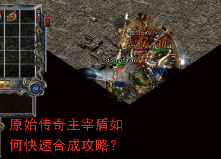 原始传奇主宰盾如何快速合成攻略? 原始传奇主宰盾如何快速合成攻略?