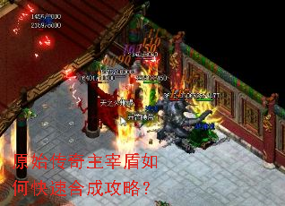 原始传奇主宰盾如何快速合成攻略? 原始传奇主宰盾如何快速合成攻略?