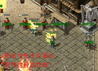 原始传奇主宰盾如何快速合成攻略? 原始传奇主宰盾如何快速合成攻略?