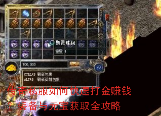 传奇私服如何快速打金赚钱?装备与元宝获取全攻略 传奇私服如何快速打金赚钱?装备与元宝获取全攻略