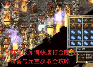 传奇私服如何快速打金赚钱?装备与元宝获取全攻略 传奇私服如何快速打金赚钱?装备与元宝获取全攻略