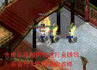 传奇私服如何快速打金赚钱?装备与元宝获取全攻略 传奇私服如何快速打金赚钱?装备与元宝获取全攻略
