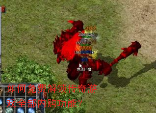 如何免费解锁传奇游戏全部内购功能? 如何免费解锁传奇游戏全部内购功能?