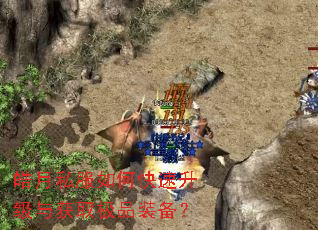 皓月私服如何快速升级与获取极品装备? 皓月私服如何快速升级与获取极品装备?