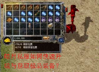 皓月私服如何快速升级与获取极品装备? 皓月私服如何快速升级与获取极品装备?