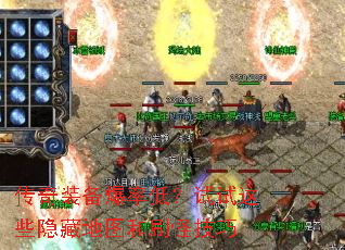 传奇装备爆率低?试试这些隐藏地图和刷怪技巧 传奇装备爆率低?试试这些隐藏地图和刷怪技巧