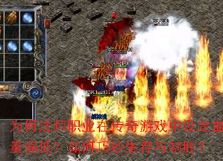 为何法师职业在传奇游戏中设定血量偏低?如何巧妙生存与制胜? 为何法师职业在传奇游戏中设定血量偏低?如何巧妙生存与制胜?