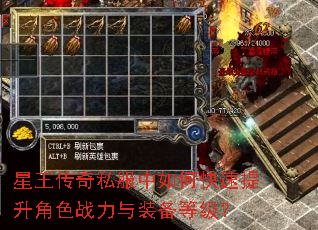 星王传奇私服中如何快速提升角色战力与装备等级? 星王传奇私服中如何快速提升角色战力与装备等级?