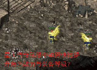星王传奇私服中如何快速提升角色战力与装备等级? 星王传奇私服中如何快速提升角色战力与装备等级?