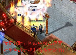 传奇sf新开网站中攻击速度对角色战力提升有多大影响? 传奇sf新开网站中攻击速度对角色战力提升有多大影响?