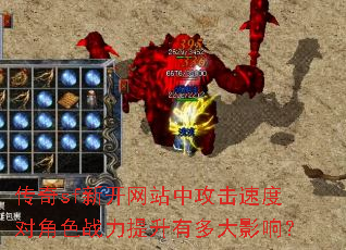 传奇sf新开网站中攻击速度对角色战力提升有多大影响? 传奇sf新开网站中攻击速度对角色战力提升有多大影响?