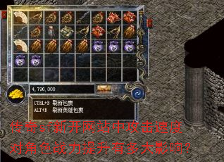 传奇sf新开网站中攻击速度对角色战力提升有多大影响? 传奇sf新开网站中攻击速度对角色战力提升有多大影响?