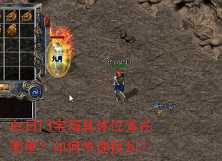 白日门宝箱具体位置在哪里?如何快速找到? 白日门宝箱具体位置在哪里?如何快速找到?