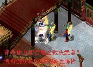 邪恶蚶虫能否爆出裁决武器?传奇游戏掉落机制深度解析 邪恶蚶虫能否爆出裁决武器?传奇游戏掉落机制深度解析