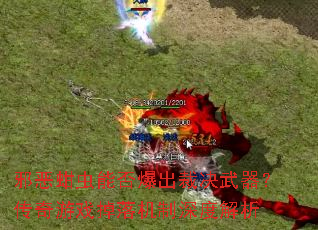 邪恶蚶虫能否爆出裁决武器?传奇游戏掉落机制深度解析 邪恶蚶虫能否爆出裁决武器?传奇游戏掉落机制深度解析