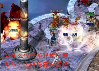 为什么传奇游戏能风靡多年?攻略秘籍全解析 为什么传奇游戏能风靡多年?攻略秘籍全解析