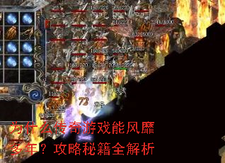为什么传奇游戏能风靡多年?攻略秘籍全解析 为什么传奇游戏能风靡多年?攻略秘籍全解析