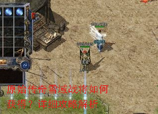 ԭʼ����ѩ��ս����λ�ã���ϸ���Խ���