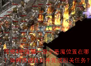 传奇4奇缘第一章小恶魔位置在哪?如何快速找到并完成相关任务? 传奇4奇缘第一章小恶魔位置在哪?如何快速找到并完成相关任务?