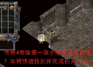 传奇4奇缘第一章小恶魔位置在哪?如何快速找到并完成相关任务? 传奇4奇缘第一章小恶魔位置在哪?如何快速找到并完成相关任务?
