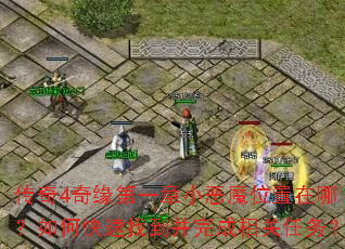 传奇4奇缘第一章小恶魔位置在哪?如何快速找到并完成相关任务? 传奇4奇缘第一章小恶魔位置在哪?如何快速找到并完成相关任务?
