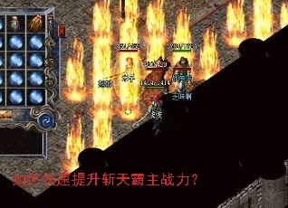 如何快速提升斩天霸主战力? 如何快速提升斩天霸主战力?