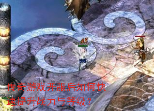 传奇游戏开服后如何快速提升战力与等级? 传奇游戏开服后如何快速提升战力与等级?
