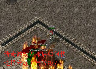 传奇游戏开服后如何快速提升战力与等级? 传奇游戏开服后如何快速提升战力与等级?