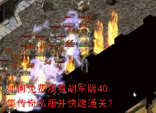 如何免费观看胡军版40集传奇私服并快速通关? 如何免费观看胡军版40集传奇私服并快速通关?