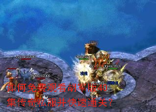 如何免费观看胡军版40集传奇私服并快速通关? 如何免费观看胡军版40集传奇私服并快速通关?